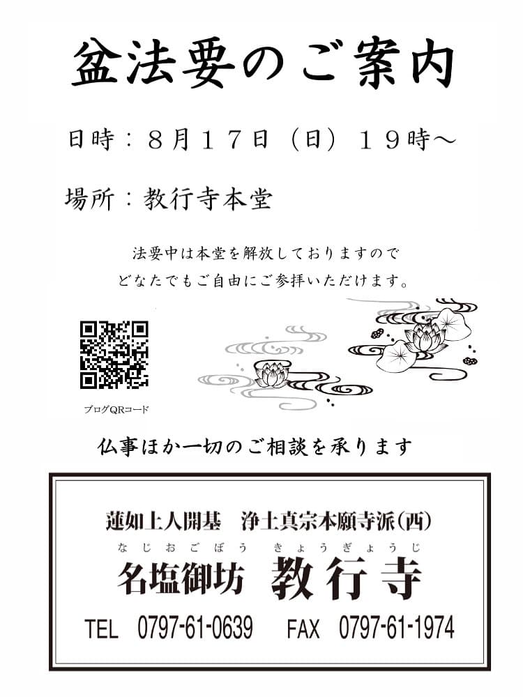 名塩御坊教行寺盆方法のご案内