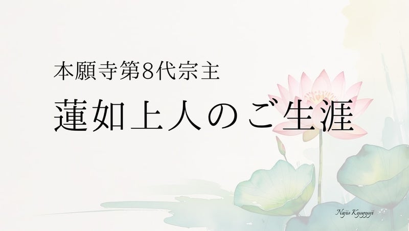 蓮如上人のご生涯