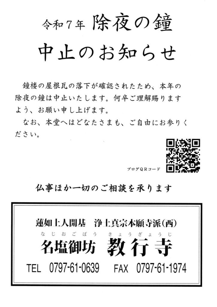 名塩御坊教行寺 除夜の鐘