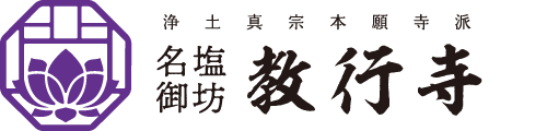 名塩御坊教行寺