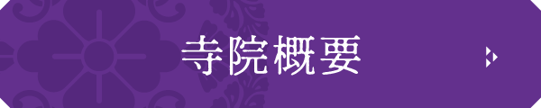 名塩教行寺の概要ボタン