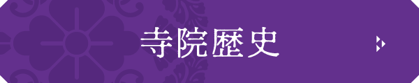 名塩教行寺の歴史ボタン