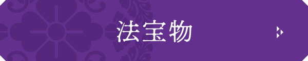 名塩教行寺の法宝物ボタン