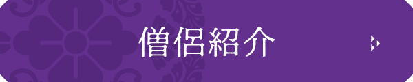 名塩教行寺の僧侶紹介ボタン