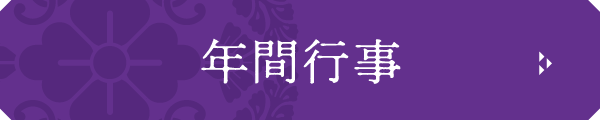 【名塩御坊教行寺】年間行事ページの画像ボタン