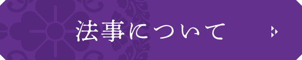 法事について画像ボタン