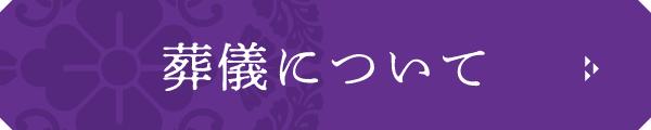 【名塩御坊教行寺】葬儀ページの画像ボタン