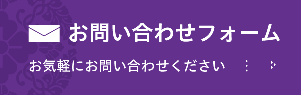 【名塩御坊教行寺】お問い合わせページの画像ボタン