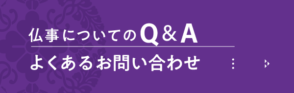 仏事についてのQ&Aページボタン画像