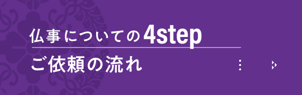 仏事についての4STEPご依頼の流れページボタン画像