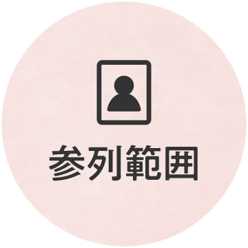参列範囲アイコン画像