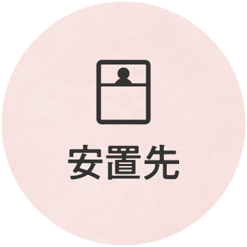 安置先アイコン画像