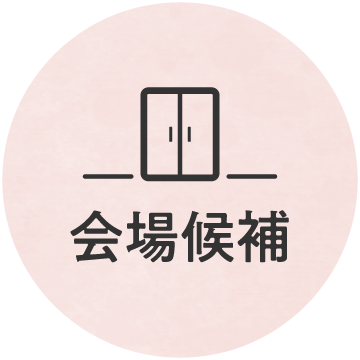 会場候補アイコン画像