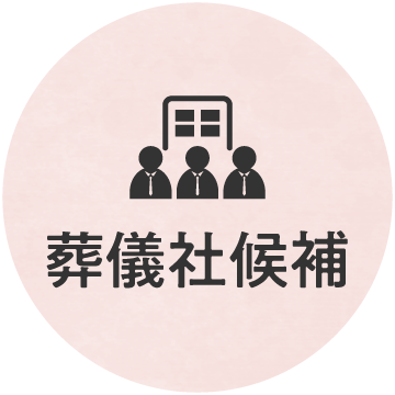 葬儀社候補アイコン画像