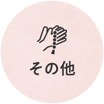 その他アイコン画像