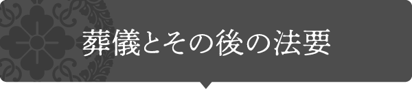 葬儀とその後の法要画像タイトル