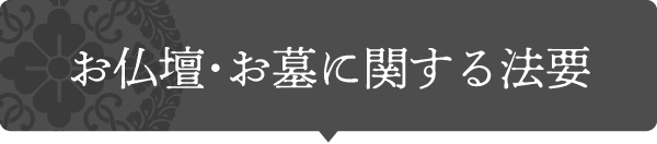 お仏壇・お墓に関する方法画像タイトル