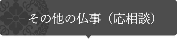 その他の仏事(応相談)画像タイトル