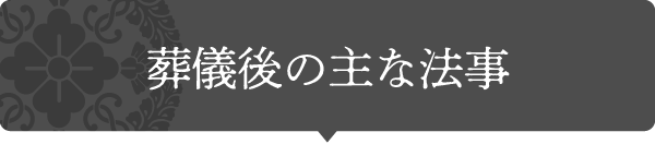 葬儀後の主な法事タイトル画像