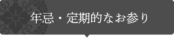 年忌・定期的なお参りタイトル画像