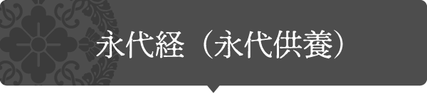 永代経タイトル画像