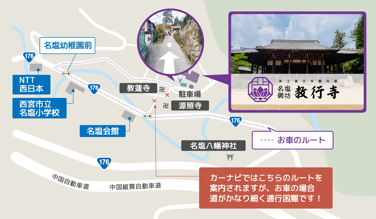 【名塩御坊教行寺】アクセルマップ画像