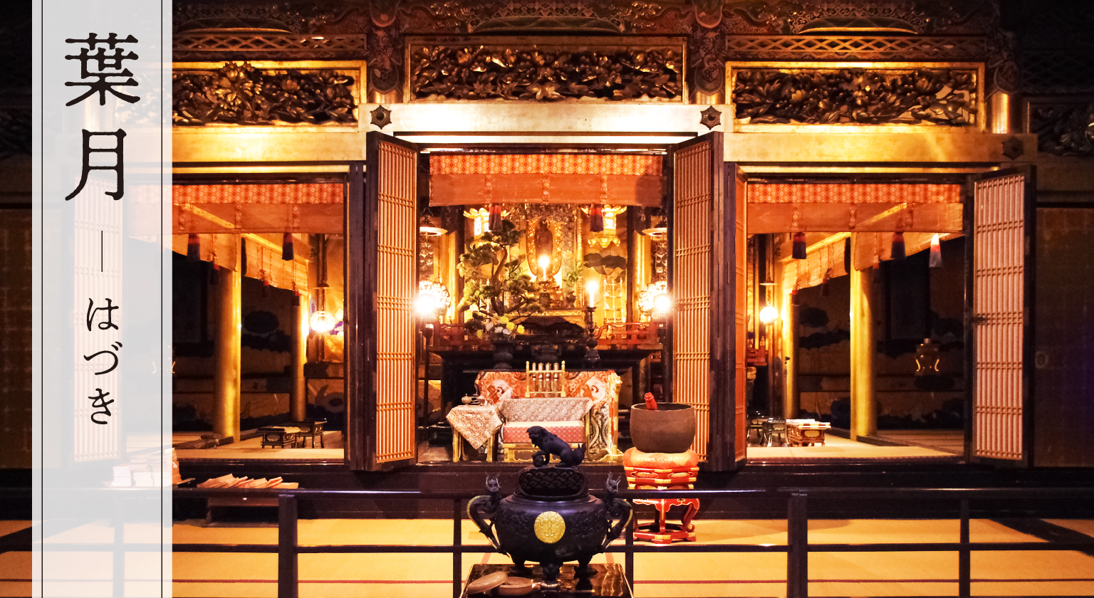 【名塩御坊教行寺】8月お盆法要のイメージ画像