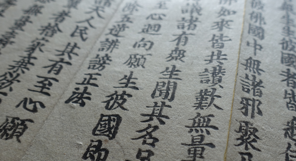 名塩御坊教行寺:浄土真宗経典画像