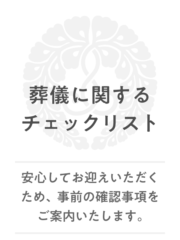 名塩教行寺:葬儀に関するチェックリスト