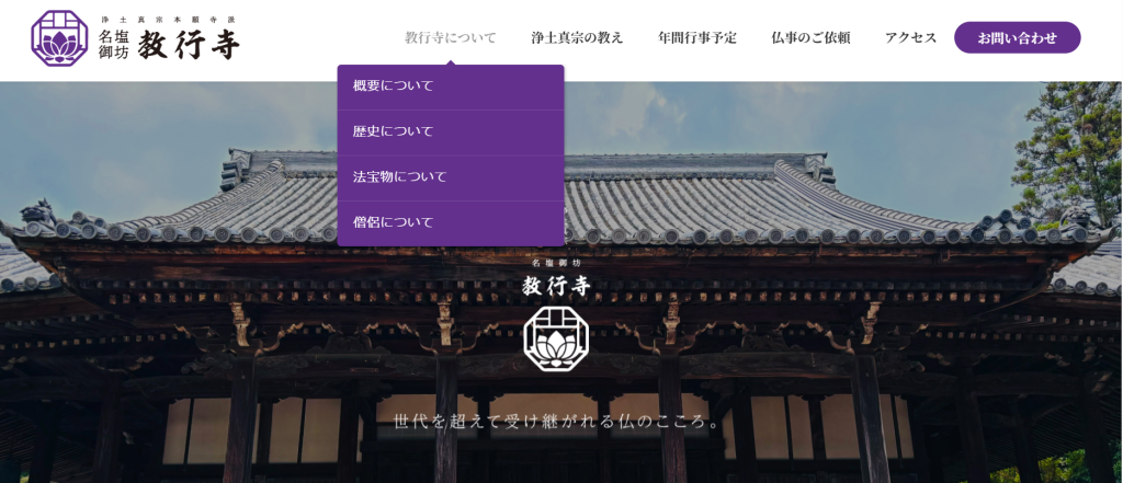 名塩教行寺公式ホームページトップ画像