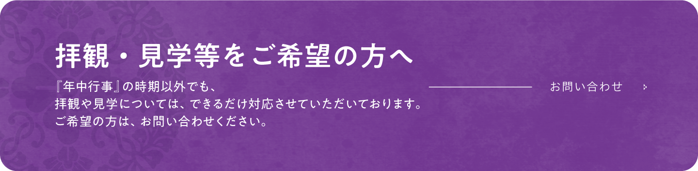 【名塩御坊教行寺】拝観・見学の方へのお問い合わせ画像ボタン