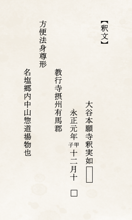 名塩教行寺【法宝物】阿弥陀如来絵像 一幅:裏書き画像